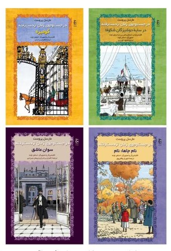در جست و جوی زمان از دست رفته 4 جلدی_مارسل پروست(چترنگ)