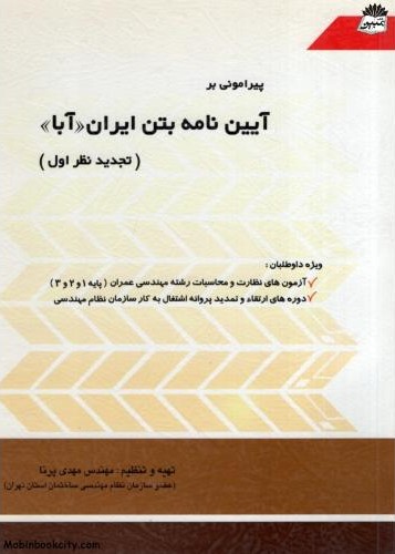 پیرامونی بر آیین نامه بتن ایران آبا مهدی پرنا(سیمای دانش)