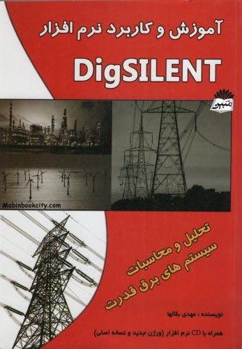 آموزش و کاربرد نرم افزار Digsilent مهدی بقالها(الیاس)