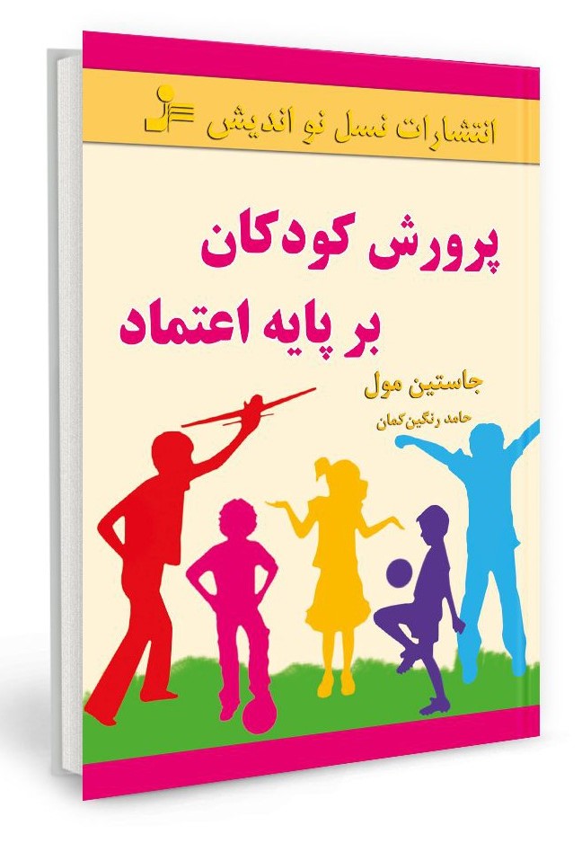 پرورش کودکان بر پایه اعتماد جاستین مول(نسل نواندیش)
