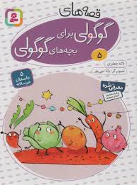 قصه های گوگولی برای بچه های گوگولی 5_لاله جعفری (قدیانی)