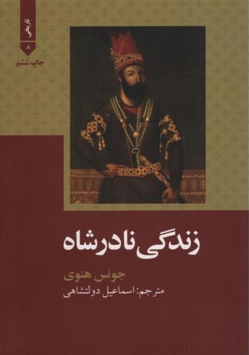 زندگی نادرشاه جونس هنوی(علمی و فرهنگی)