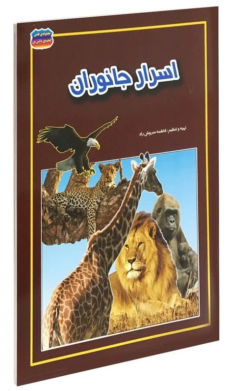 اسرار جانوران_فاطمه سروش راد(حباب)