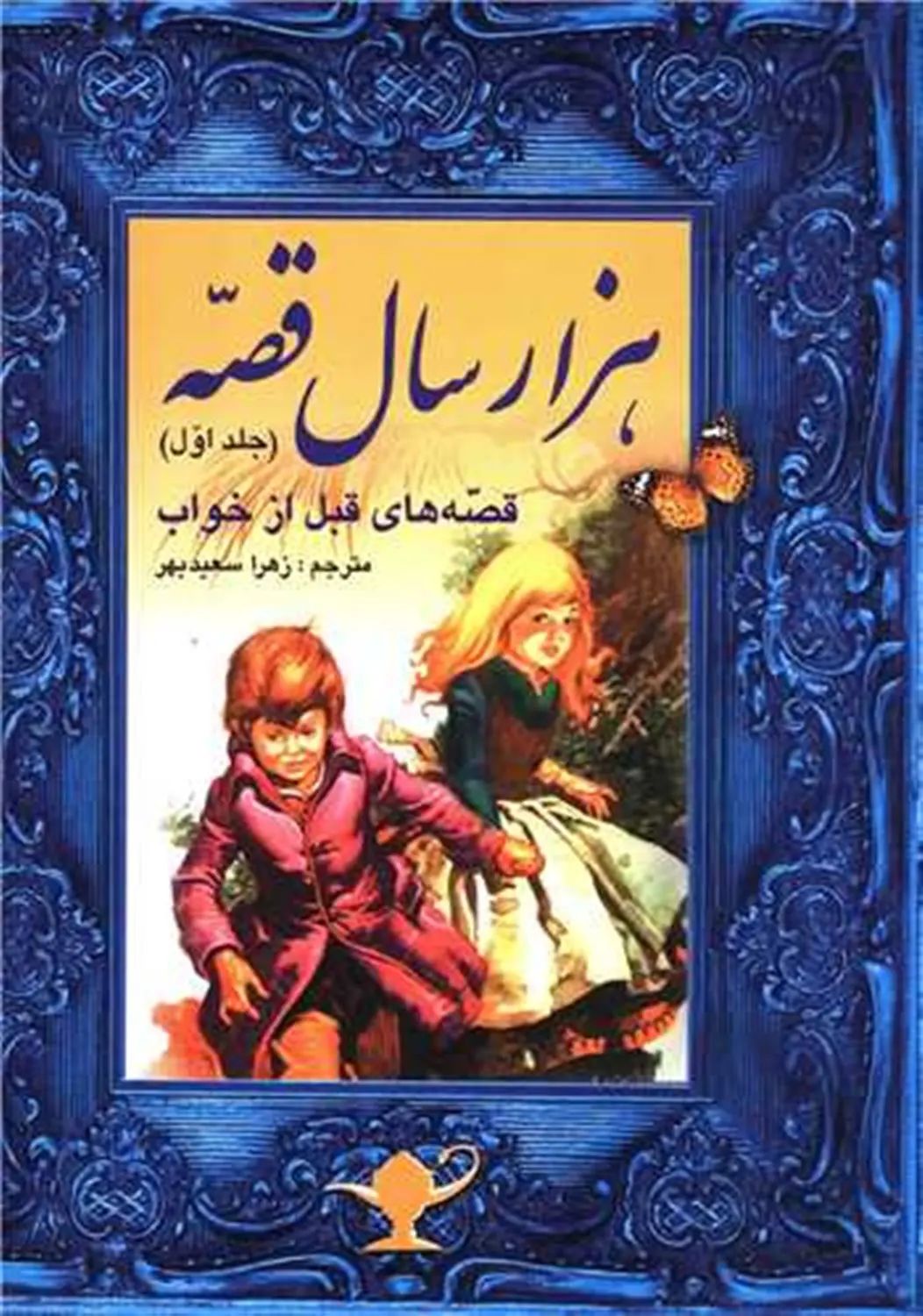 هزار سال قصه قصه های قبل از خواب جلد اول زهرا سعید بهر(فرشتگان)