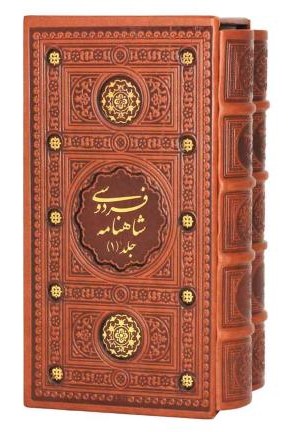 شاهنامه فردوسی 2 جلدی پالتویی چرم قاب کشویی(پیام عدالت)
