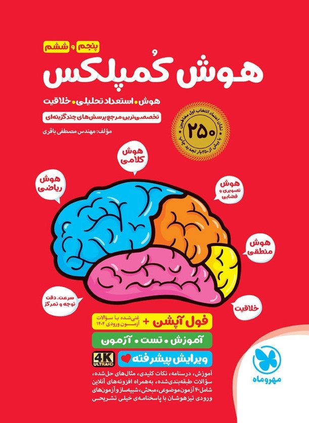 هوش کمپلکس پنجم و ششم(مهر و ماه)