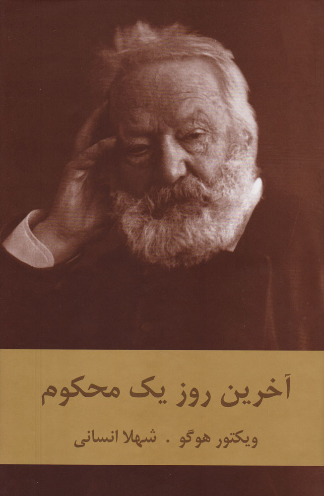 آخرین روز یک محکوم ویکتور هوگو(دبیر)