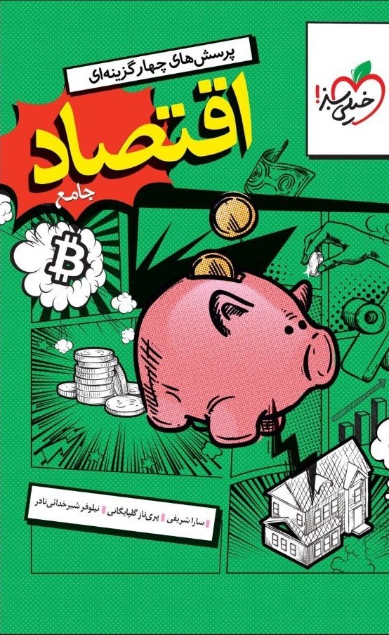 اقتصاد جامع پرسش چهار گزینه ای 1404(خیلی سبز)