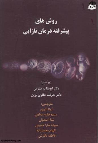 روش های پیشرفته درمان نازایی(صارم)