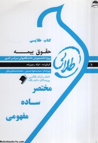 کتاب طلایی حقوق بیمه غزاله رحیم زاده(پویندگان دانشگاه)
