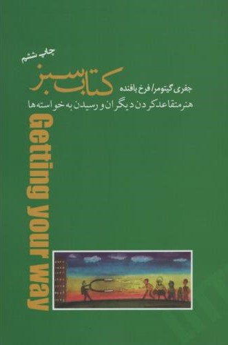 کتاب سبز هنر متقاعد کردن دیگران و رسیدن به خواسته ها_جفری گیتومر(پندار تابان)