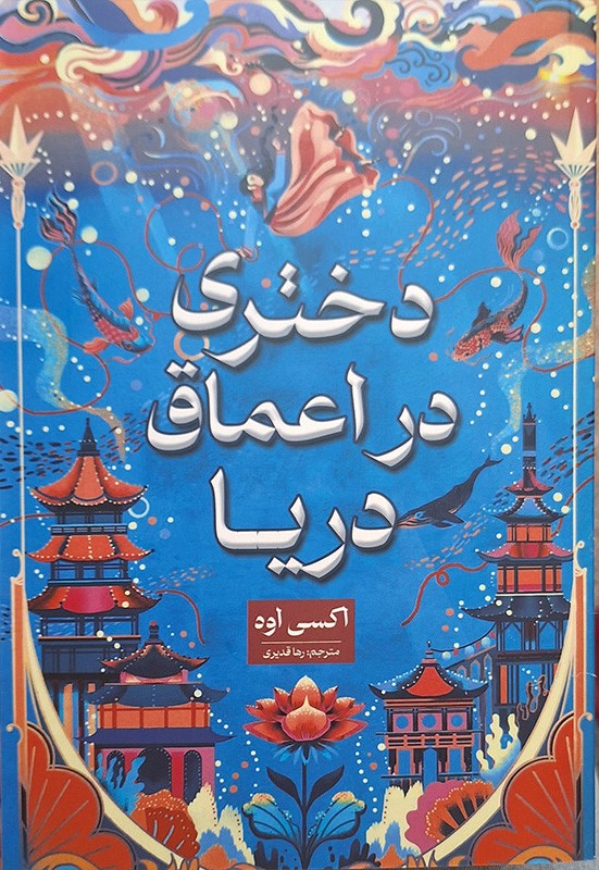 دختری در اعماق دریا اکسی اوه(شاهدخت پاییز)