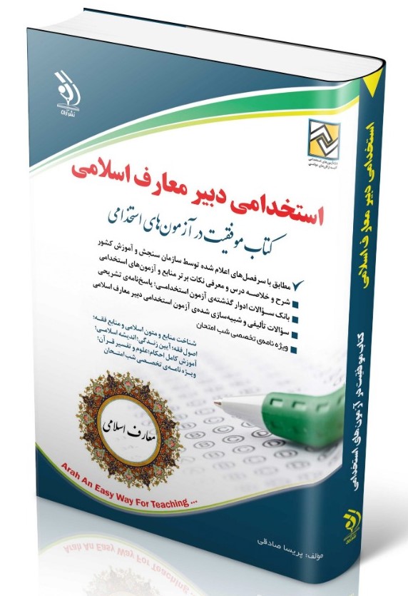 استخدامی دبیر معارف اسلامی(آراه)