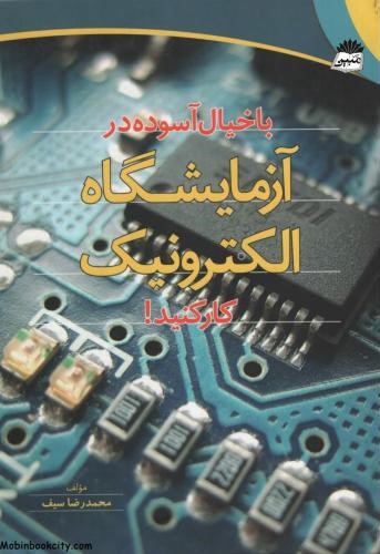 با خیال آسوده در آزمایشگاه الکترونیک کار کنید محمدرضاسیف(آذر)