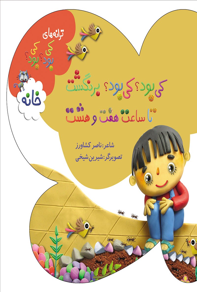 کی بود کی بود برنگشت خانه تا ساعت هفت و هشت(به نشر)