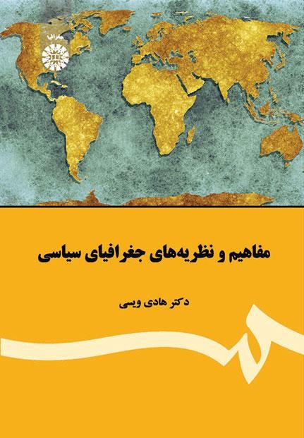 مفاهیم و نظریه های جغرافیای سیاسی هادی ویسی 1943(سمت)