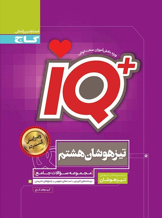 جامع تیزهوشان هشتم سری iQ(گاج)