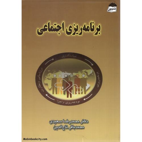 برنامه ریزی اجتماعی_(راهدانه)