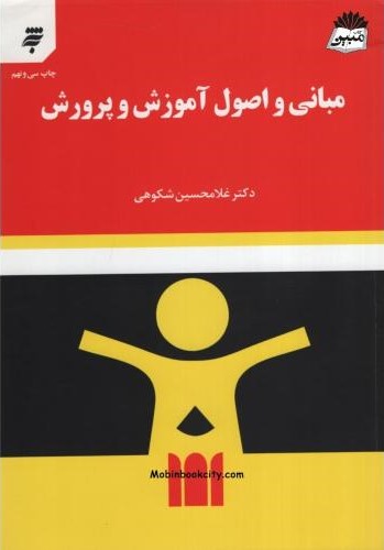 مبانی و اصول آموزش و پرورش غلامحسین شکوهی(به نشر)