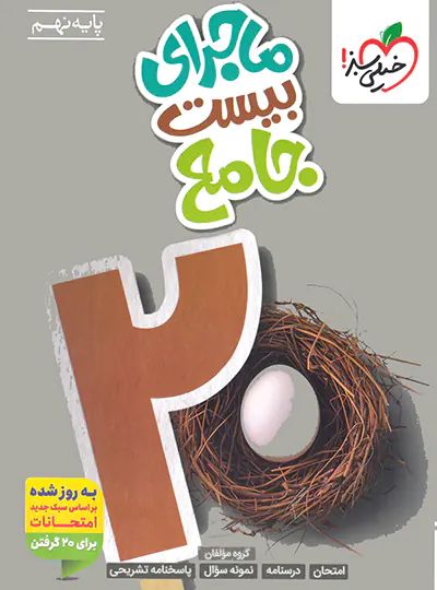 ماجرای بیست جامع 9 نهم(خیلی سبز)