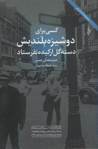کسی برای دوشیزه بلدیش دسته گل ارکیده نفرستاد جیمزهدلی چیس(ترانه)