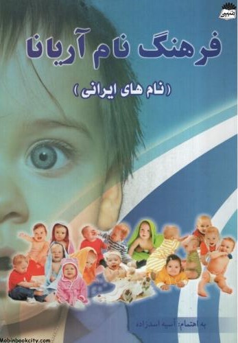 فرهنگ نام آریانا آسیه اسدزاده(سبز رایان گستر)