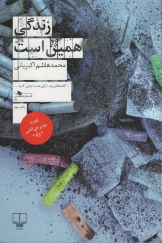 زندگی همین است محمدهاشم اکبریانی(چشمه)