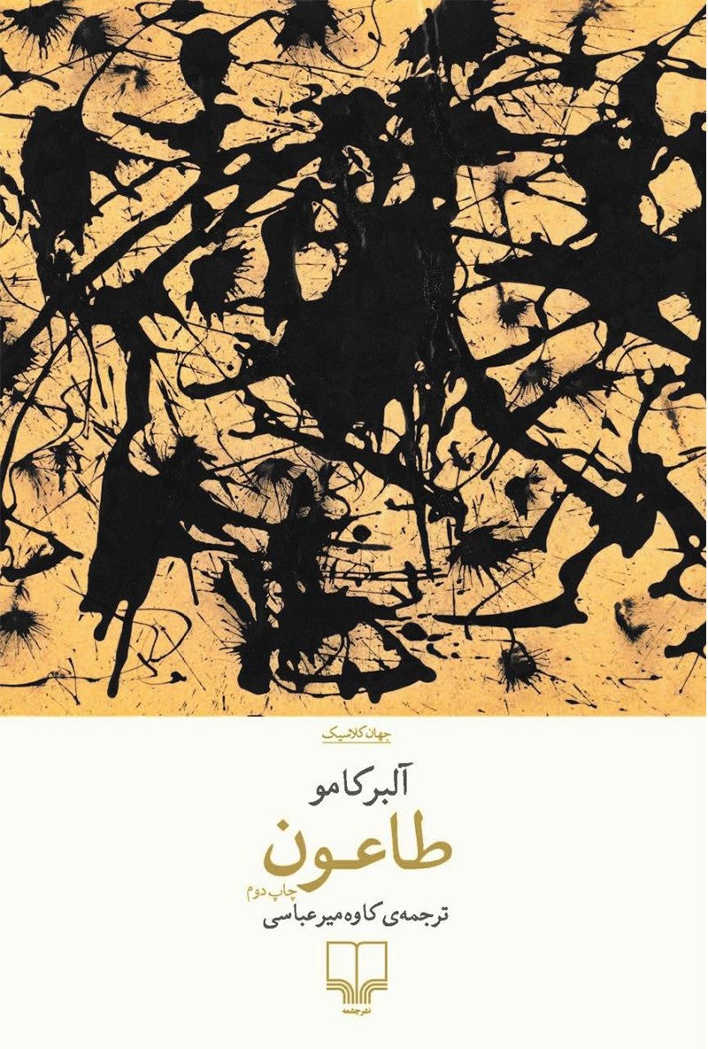 طاعون آلبرکامو(چشمه)