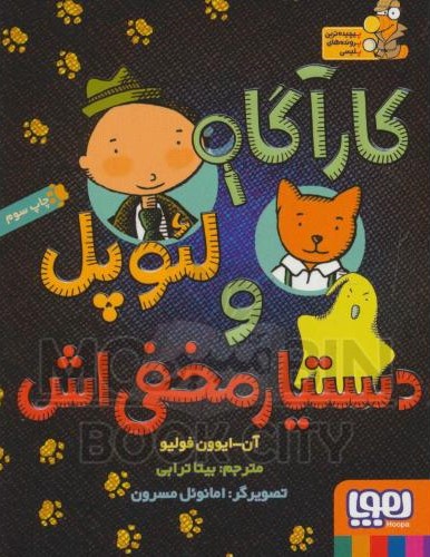 کارآگاه لئوپل و دستیار مخفی اش آن ایوون فولیو(هوپا)