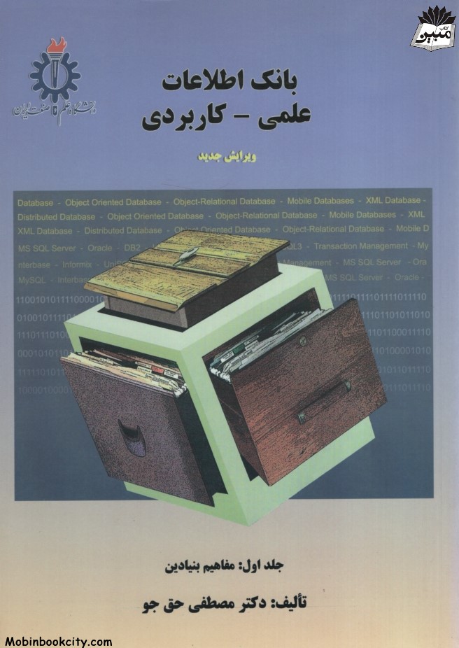 بانک اطلاعات علمی کاربردی جلد اول مصطفی حق جو(دانشگاه علم و صنعت ایران)