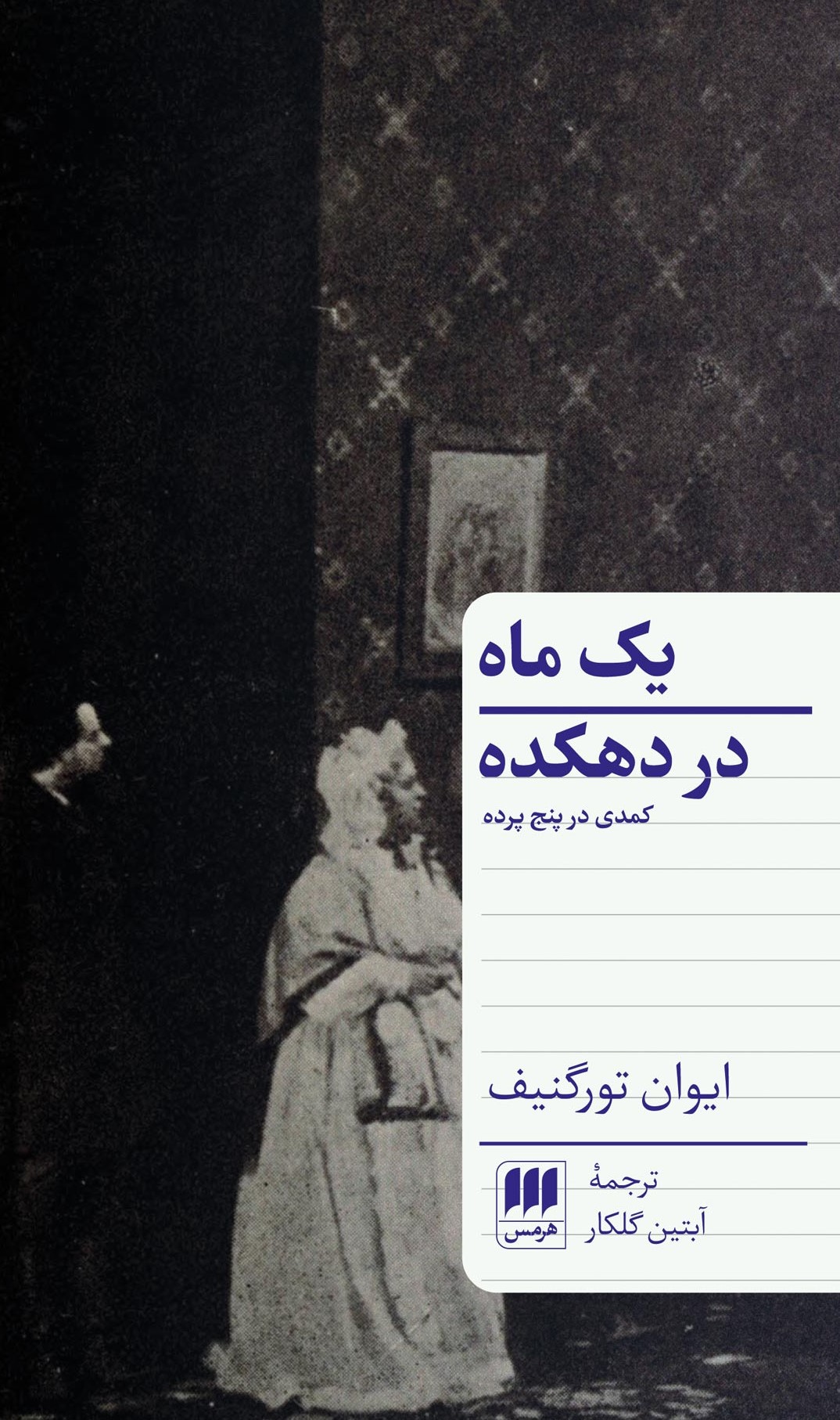 یک ماه در دهکده: کمدی در پنج پرده ایوان تورگنیف(هرمس)