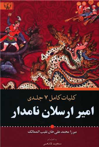 کلیات کامل 7 جلدی امیر ارسلان نامدار محمدعلی نقیب الممالک(برات)