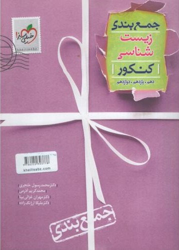 جمع بندی زیست شناسی کنکور(خیلی سبز )