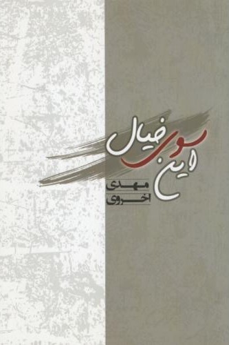 این سوی خیال مهدی اخروی(فکر بکر)