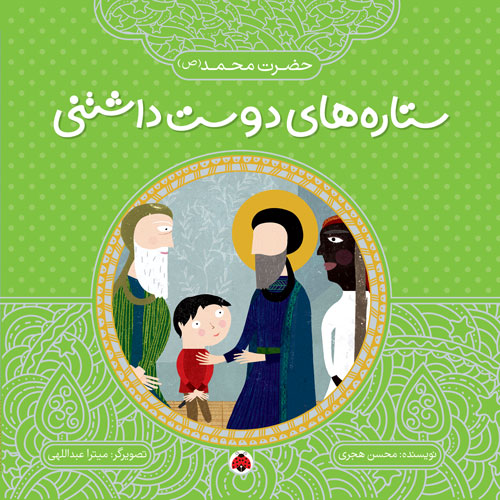 ستاره های دوست داشتنی حضرت محمد_محسن هجری(شهر قلم)