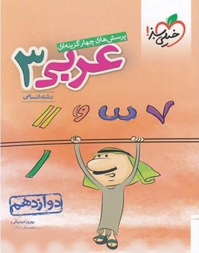 عربی 3 تست دوازدهم انسانی(خیلی سبز)