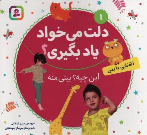 دلت می خواد یاد بگیری 1 آشنایی با بدن(قدیانی)