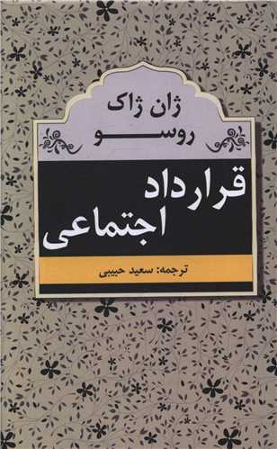 قرارداد اجتماعی ژان ژاک روسو(ابر سفید)