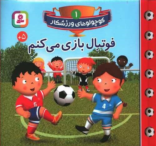 کوچولوهای ورزشکار 1 فوتبال بازی می کنم(قدیانی)