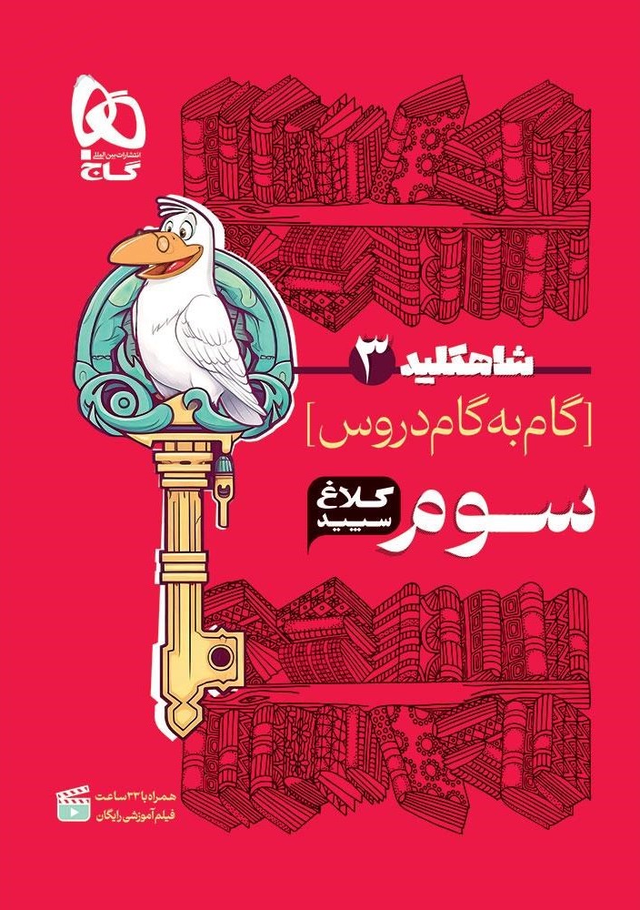 شاه کلید 3 گام به گام دروس سوم(کلاغ سپید)