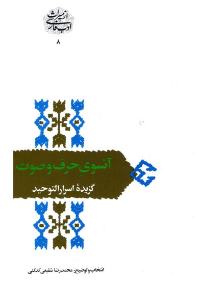 آنسوی حرف و صوت گزیده اسرارالتوحید(سخن)