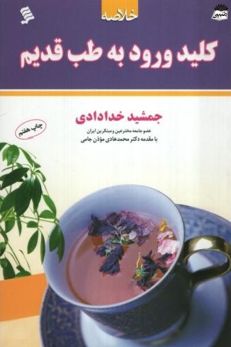 کلید ورود به طب قدیم جمشید خدادادی(نشر شهر)