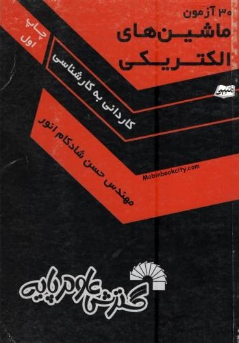 30 آزمون ماشین های الکتریکی کاردانی به کارشناسی(گسترش علوم پایه)