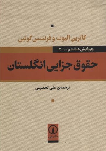 حقوق جزایی انگلستان کاترین الیوت و فرنسس کوئین(نی)