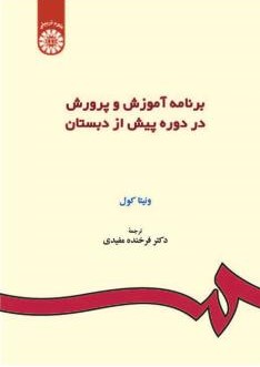 برنامه آموزش و پرورش در دوره پیش از دبستان ونیتا کول 157(سمت)