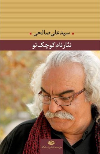 نثار نام کوچک تو علی صالحی(نگاه)