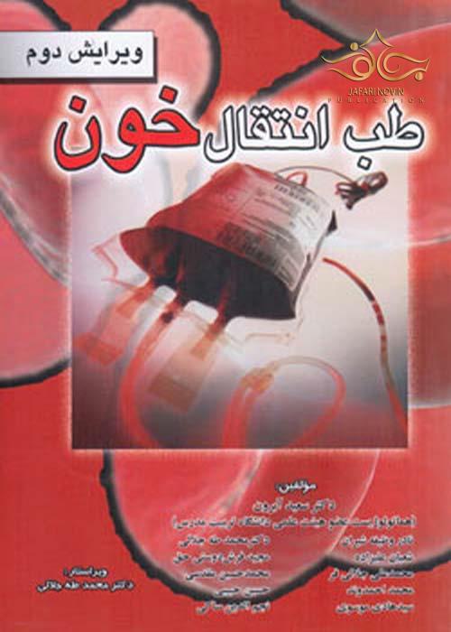 طب انتقال خون_(خسروی)