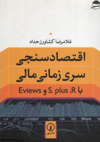 اقتصاد سنجی سری زمانی مالی غلامرضا کشاورزحداد(نی)