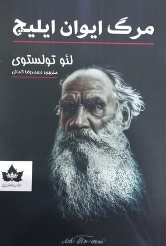 مرگ ایوان ایلیچ لئو تولستوی(شاهدخت پاییز)