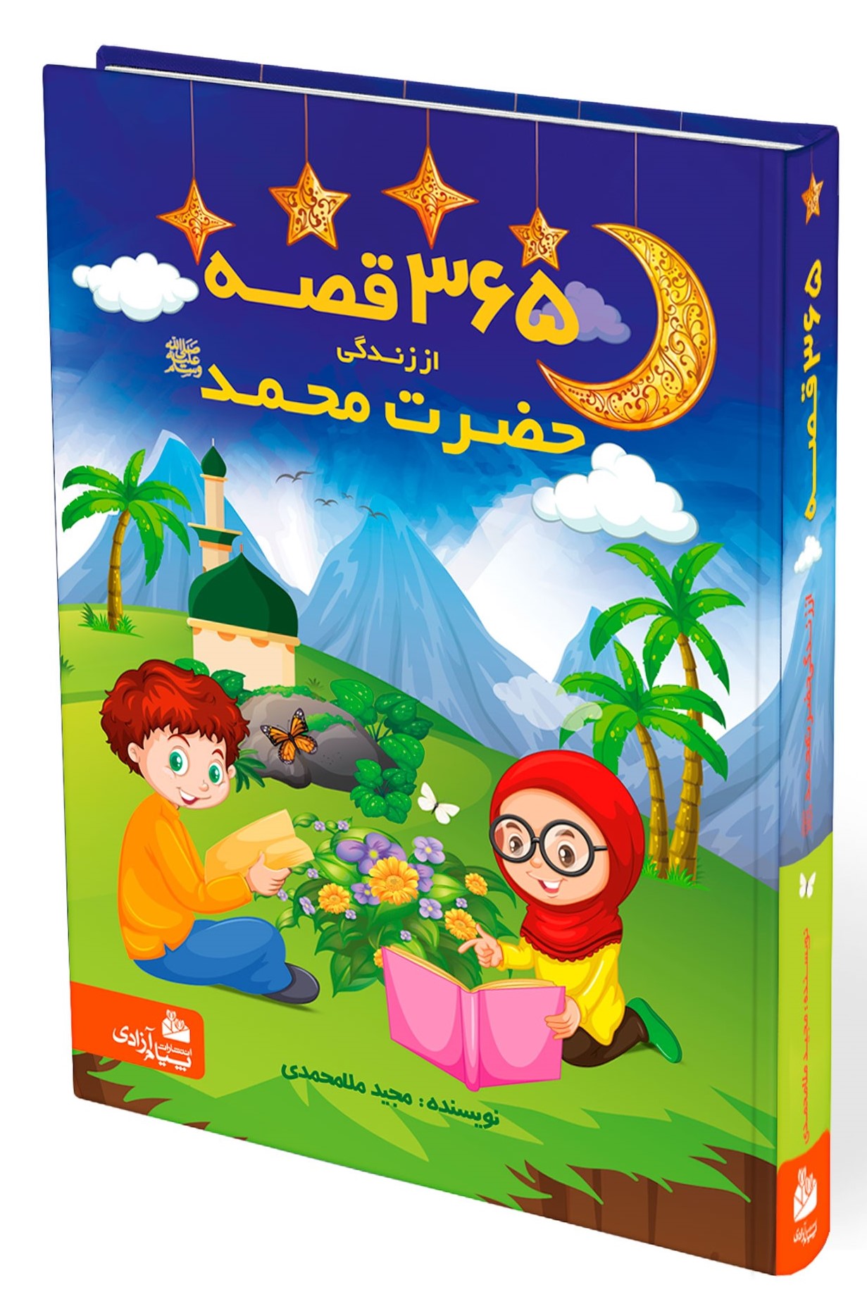 365 قصه از زندگی حضرت محمد(پیام آزادی)